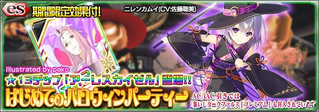 「ファンタシースターオンライン2 es」に新レアリティ★13チップが登場！スクラッチ「はじめてのハロウィンパーティー」もの画像4