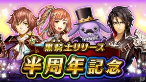 「黒騎士と白の魔王」リリース半周年記念キャンペーンが実施！300万DL突破＆ハロウィンイベントも開催中の画像1