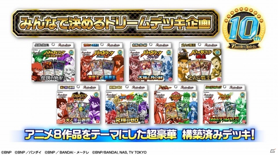 TCG「バトルスピリッツ」ドリームデッキ投票など発売10周年企画が発表！仮面ライダーコラボ商品も発売決定の画像2