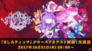 魔女大戦RPG「ましろウィッチ」Android端末向けクローズドβテストが10月31日より開始！ゲーム内容を紹介する生放送もの画像2
