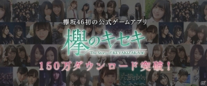 iOS/Android「欅のキセキ」が配信1週間で150万ダウンロードを突破―欅坂46メンバーによるメッセージ動画も公開にの画像1