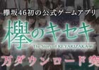 iOS/Android「欅のキセキ」が配信1週間で150万ダウンロードを突破―欅坂46メンバーによるメッセージ動画も公開に