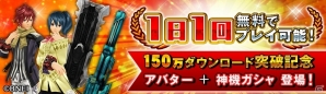 iOS/Android「ゴッドイーター オンライン」が150万DLを突破！アバター＋神機ガシャが1日1回無料でプレイできるキャンペーンが開催の画像2