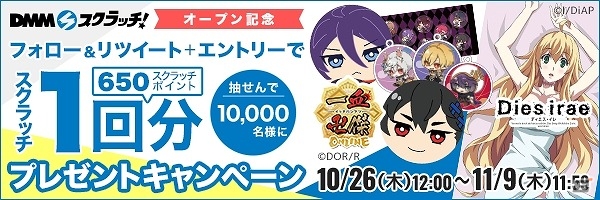 「文豪とアルケミスト」や「いぬやしき」などのタイトルが展開予定！オンラインくじ「DMMスクラッチ」が11月16日よりサービス開始の画像3