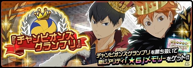 iOS/Android「ハイキュー!!ドンピシャマッチ!!」新レアリティ★6メモリー「日向」「影山」登場！イベント「チャンピオンズグランプリ」が開催の画像1