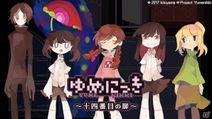 iOS/Android「ラノゲツクール」「ラノゲツクールF」に「ゆめにっき ～十四番目の扉～」オリジナル素材が登場！「明×暗SCRAMBLE」のオリジナルゲームも配信の画像2