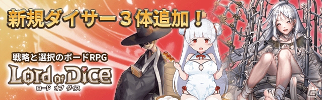 iOS/Android「ロードオブダイス」シーズン2アップデート予約受付が開始！新ダイサー3体と新マスター「レイヴン」も登場の画像3