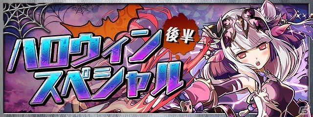 iOS/Android「パズル＆ドラゴンズ」仮装したモンスターたちと一緒に盛り上がろう！「ハロウィンスペシャル!!（後半）」がスタートの画像1