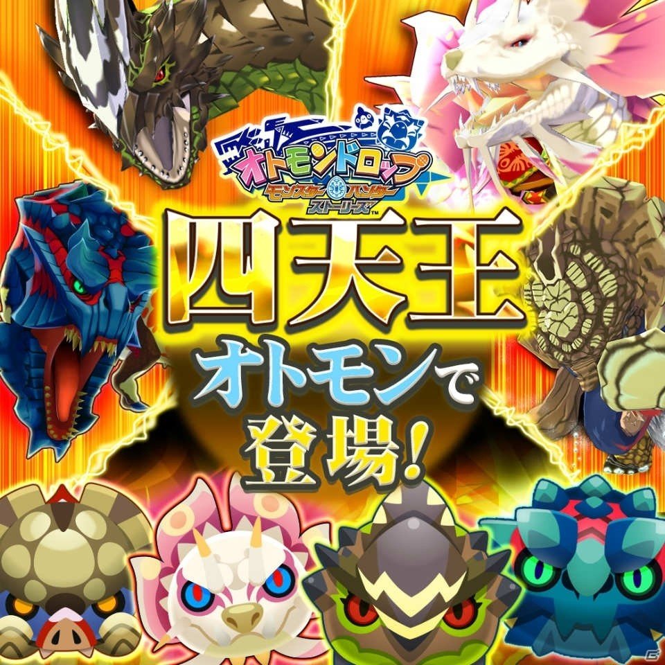 「オトモンドロップ モンスターハンター ストーリーズ」四天王が新オトモンとしてガチャに登場！「モンスターハンターダブルクロス」コラボも開催中の画像1