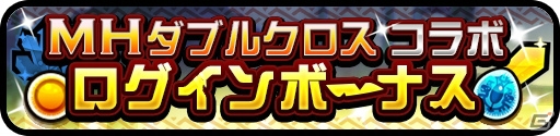 「オトモンドロップ モンスターハンター ストーリーズ」四天王が新オトモンとしてガチャに登場！「モンスターハンターダブルクロス」コラボも開催中の画像10