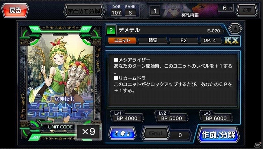 iOS/Android「CODE OF JOKER Pocket Re:BIRTH」×「真・女神転生 DEEP STRANGE JOURNEY」コラボが開始！Pack4が25パックもらえる記念キャンペーンも実施の画像6