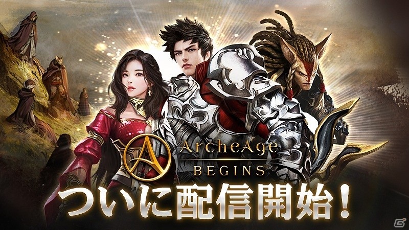iOS/Android「ArcheAge BEGINS」が配信開始！豪華特典がもらえる7日間のログインイベントも開催の画像1