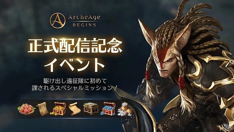 iOS/Android「ArcheAge BEGINS」が配信開始！豪華特典がもらえる7日間のログインイベントも開催の画像6