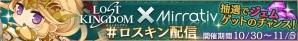 iOS/Android「ロストキングダム」イベント「出現！謎の小箱」が開催！「Mirrativ」とのコラボキャンペーンも実施の画像15