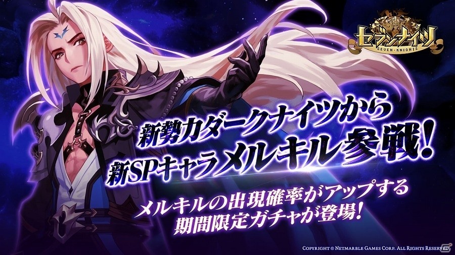 iOS/Android「セブンナイツ」新勢力「ダークナイツ」から新SPキャラクター「メルキル」が参戦！の画像1