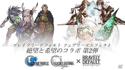 「BRAVELY DEFAULT FAIRY'S EFFECT」レナスやレザードたちが登場！ヴァルキリーシリーズとのコラボイベントが開催の画像2