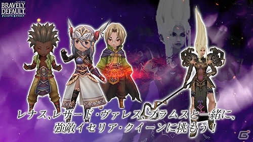 「BRAVELY DEFAULT FAIRY'S EFFECT」レナスやレザードたちが登場！ヴァルキリーシリーズとのコラボイベントが開催の画像3
