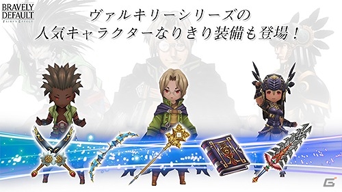 「BRAVELY DEFAULT FAIRY'S EFFECT」レナスやレザードたちが登場！ヴァルキリーシリーズとのコラボイベントが開催の画像6