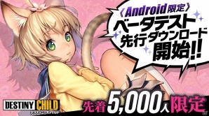 「デスティニーチャイルド」Androidユーザー向けβテストの先行ダウンロードが開始！公認サポーターオーディションも実施の画像1