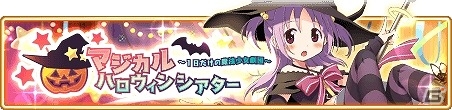 iOS/Android「マギアレコード 魔法少女まどか☆マギカ外伝」イベント「マジカルハロウィンシアター ～1日だけの魔法少女劇団～」が開催の画像1