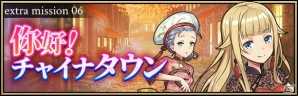 iOS/Android「プリンセス・プリンシパル GAME OF MISSION」イベント「extra mission06 你好！チャイナタウン」が開催！の画像1