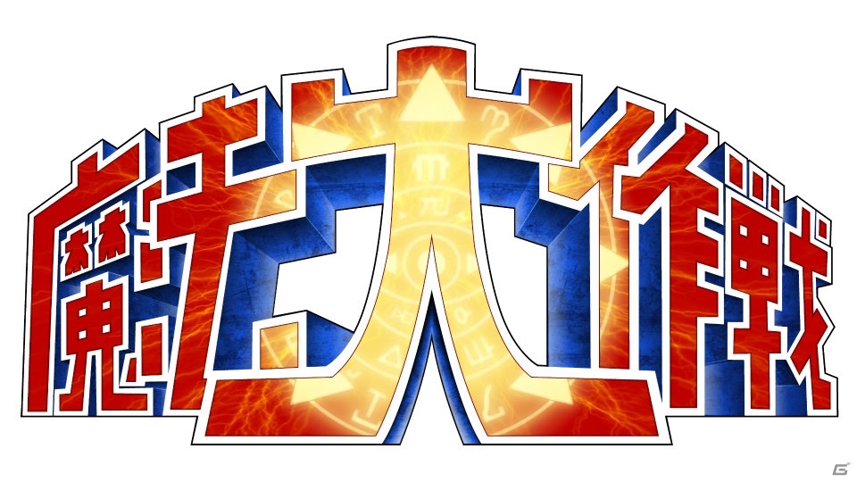 鉄と魔法のシューティング「魔法大作戦」がPS4向けに11月2日配信！秋葉原Heyにてフィールドテストも開催の画像1