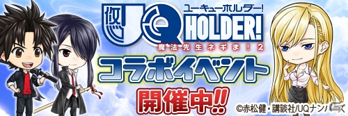 「あやかし百鬼夜行～極～」アニメ「UQ HOLDER！～魔法先生ネギま！2～」とのコラボが開催！の画像1