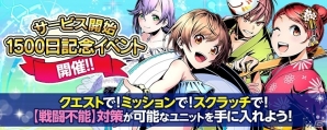 iOS/Android「ディバインゲート零」サービス開始1500日を記念したイベントが開催！「復活」スキルを持つユニットが新登場の画像1