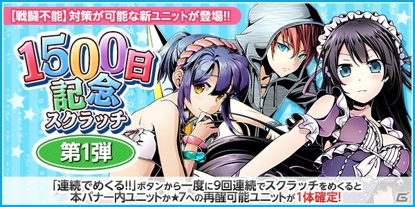iOS/Android「ディバインゲート零」サービス開始1500日を記念したイベントが開催！「復活」スキルを持つユニットが新登場の画像12