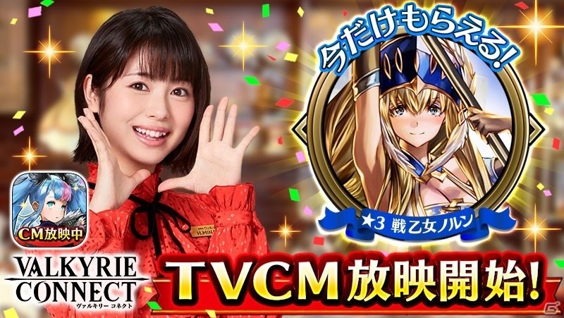 iOS/Android「ヴァルキリーコネクト」浜辺美波さんが出演する初の大規模TVCMが10月28日より放映開始！新キャラ「ノルン」が全員にプレゼントの画像1