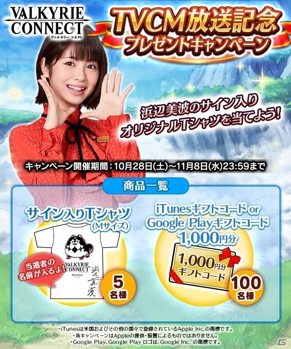 iOS/Android「ヴァルキリーコネクト」浜辺美波さんが出演する初の大規模TVCMが10月28日より放映開始！新キャラ「ノルン」が全員にプレゼントの画像10