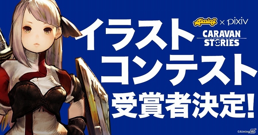 iOS/Android「CARAVAN STORIES」pixivイラストコンテストの結果が発表！の画像1