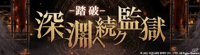 「SINoALICE」200階層踏破を目指す「踏破 深淵へ続ク監獄」が開催決定！「SS1点確定10回ガチャ＋アイテムセット」も販売開始の画像1