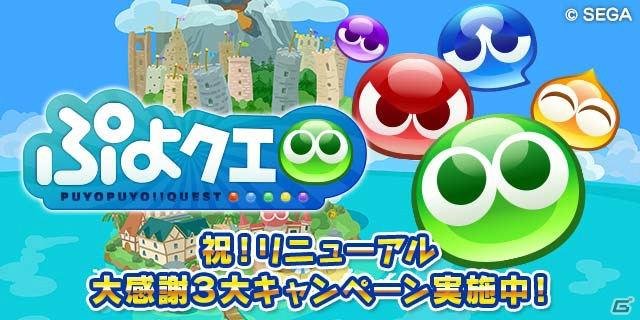 iOS/Android「ぷよぷよ!!クエスト」リニューアルを記念したキャンペーンが開催！★6漁師ボーイズも登場の画像1