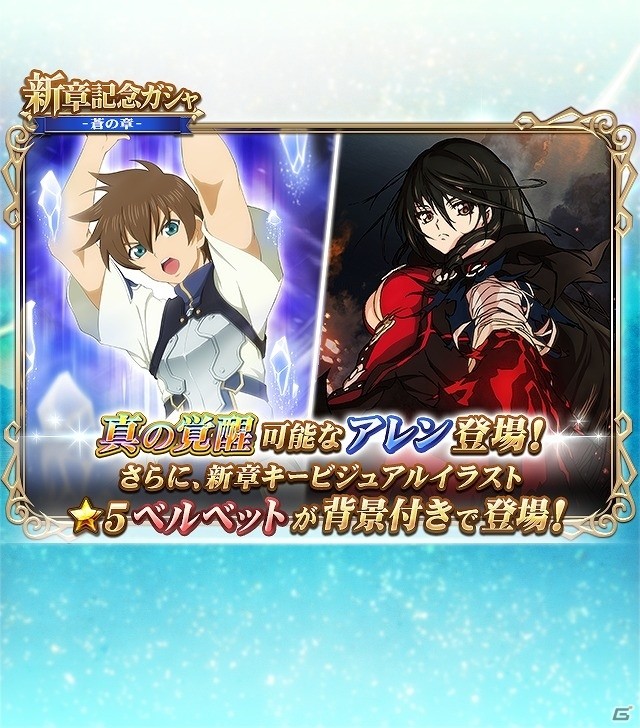 iOS/Android「テイルズ オブ リンク」メインシナリオ新章「-碧に沈む星の灯-」が公開！新章記念ガチャも開催の画像5