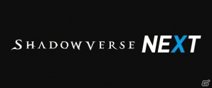 公式番組「Shadowverse NEXT」が11月1日19時より配信―プロデューサー・木村氏が次なる展開を発表の画像1