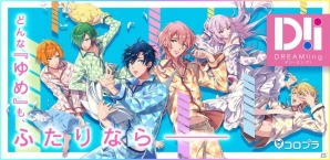 ゆめの中でふたりの絆を育てよう―コロプラ初の女性向けゲーム「DREAM!ing」が発表！AGF2017でCDと小冊子の無料配布が決定の画像1