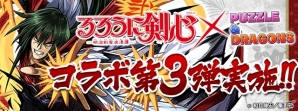 「パズル＆ドラゴンズ」漫画「るろうに剣心 -明治剣客浪漫譚-」コラボ第3弾が10月30日スタート！各キャラのステータスを紹介の画像1