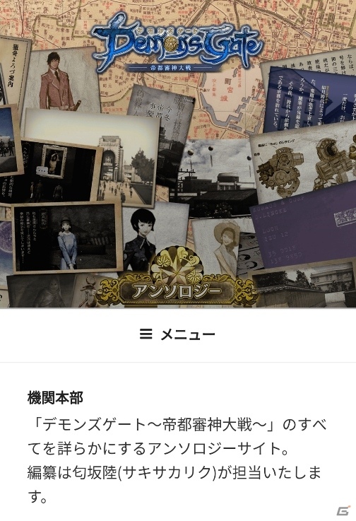 iOS/Android「デモンズゲート 帝都審神大戦～東京黙示録編～」のすべてを明らかにするアーカイブサイトが本公開にの画像1