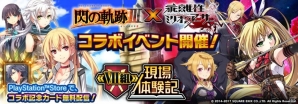 PS4/PS Vita版「乖離性ミリオンアーサー」で「英雄伝説 閃の軌跡III」とのコラボイベントが開催！の画像1