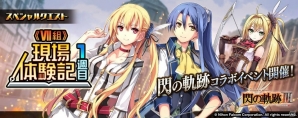 PS4/PS Vita版「乖離性ミリオンアーサー」で「英雄伝説 閃の軌跡III」とのコラボイベントが開催！の画像2