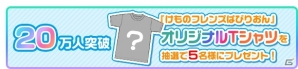 iOS/Android「けものフレンズぱびりおん」事前登録者数20・30万人突破時の報酬が追加決定！の画像2