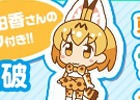iOS/Android「けものフレンズぱびりおん」事前登録者数20・30万人突破時の報酬が追加決定！