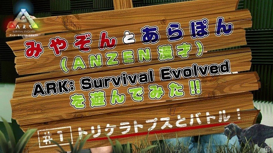 PS4「ARK：Survival Evolved」恐竜をペットにして大喜び？みやぞん、あらぽんさんによるゲームプレイ映像が公開の画像2