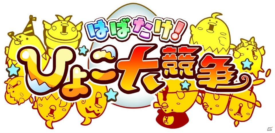 “ウザかわいい”ひよこが繰り広げるリアルタイムレース！iOS/Android「はばたけ！ひよこ大競争」事前登録受付が開始の画像1