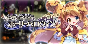 iOS/Android「ブレイブソード×ブレイズソウル」イベント「ピュアな気持ちでホーリーハロウィン」が開催！の画像1