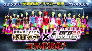 iOS/Android「BFBチャンピオンズ2.0」地下アイドル・仮面女子とのコラボレーションが開催決定！の画像1