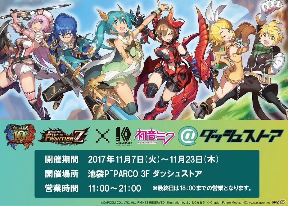 「モンスターハンター フロンティア×初音ミク＠ダッシュストア」が池袋P'PARCOで期間限定オープン！ダブル10周年のコラボ商品を紹介の画像1