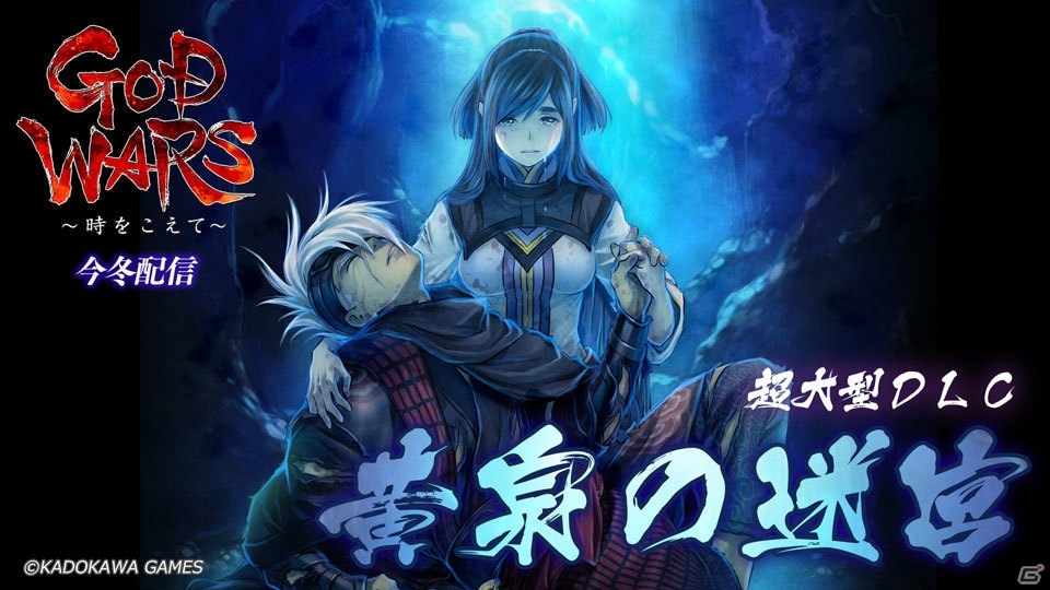 PS4/PS Vita「GOD WARS ～時をこえて～」“特盛”ダンジョンや本編では語られない物語が楽しめる超大型DLC「黄泉の迷宮」が今冬配信！の画像1