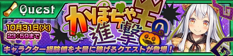 「チェインクロニクル3」キャラクター経験値が大量獲得できるイベント“かぼちゃ王の進撃”開催が！の画像1